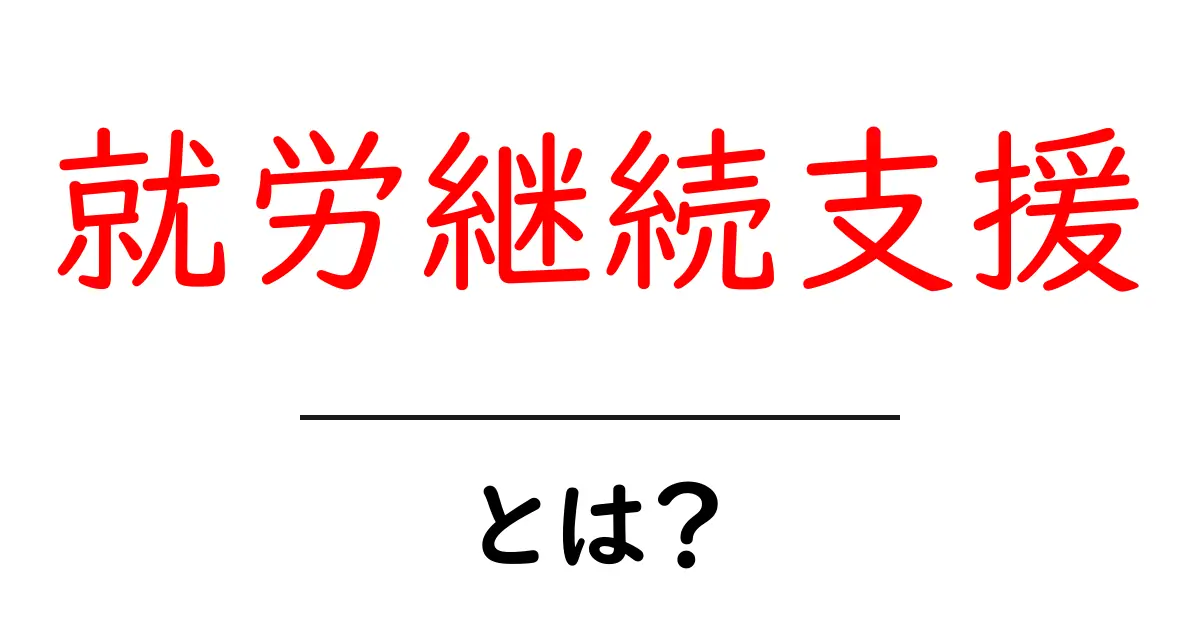 就労継続支援とは? 障害のある方を支える大切な制度を解説共起語・同意語も併せて解説!