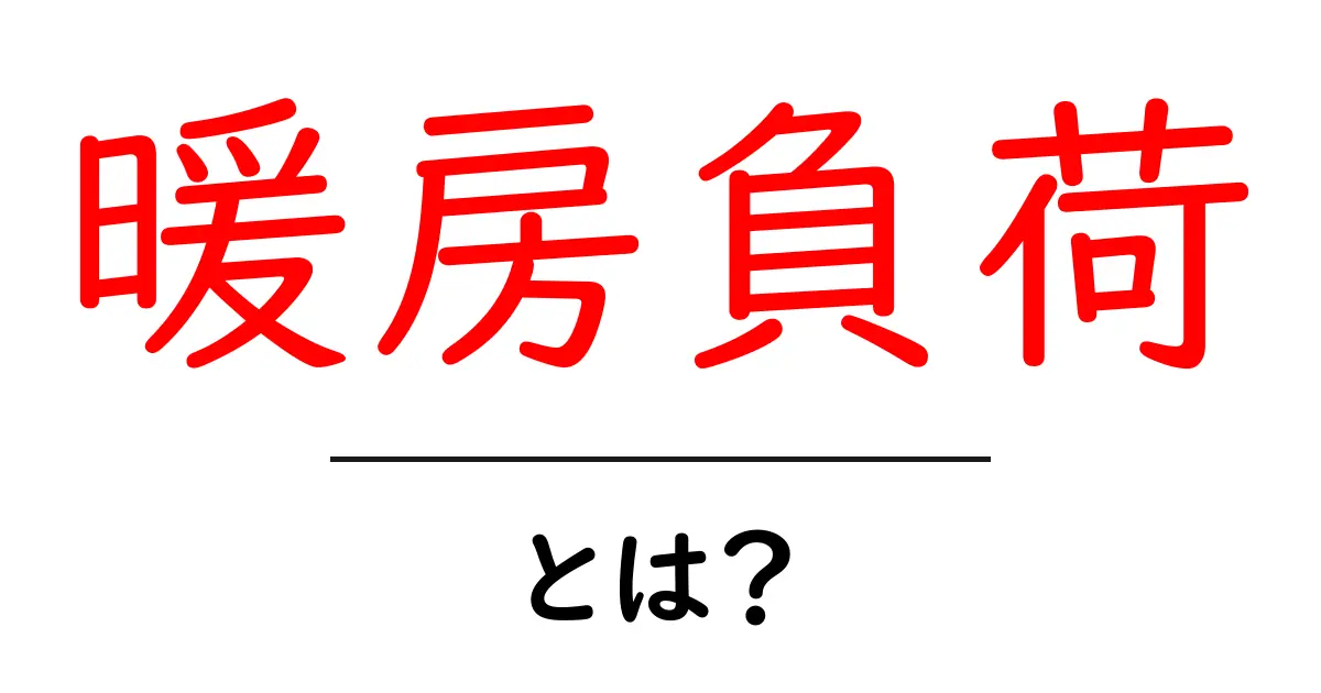 暖房負荷とは？冬を快適に過ごすための基礎知識共起語・同意語も併せて解説！