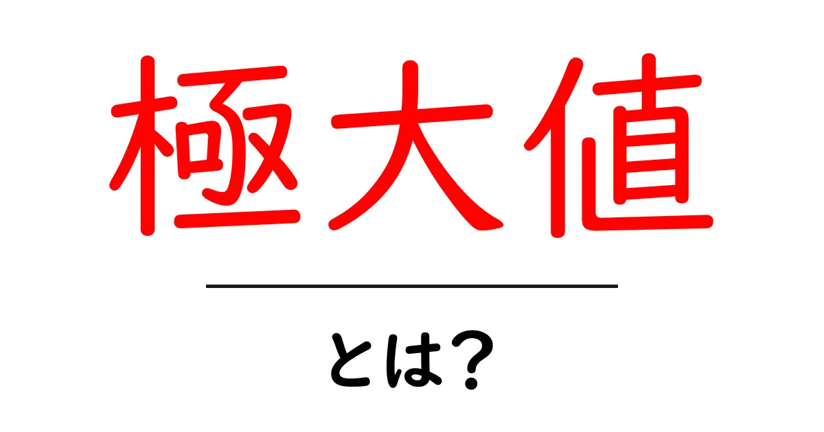 極大値とは?数学の基礎を理解しよう!共起語・同意語も併せて解説!