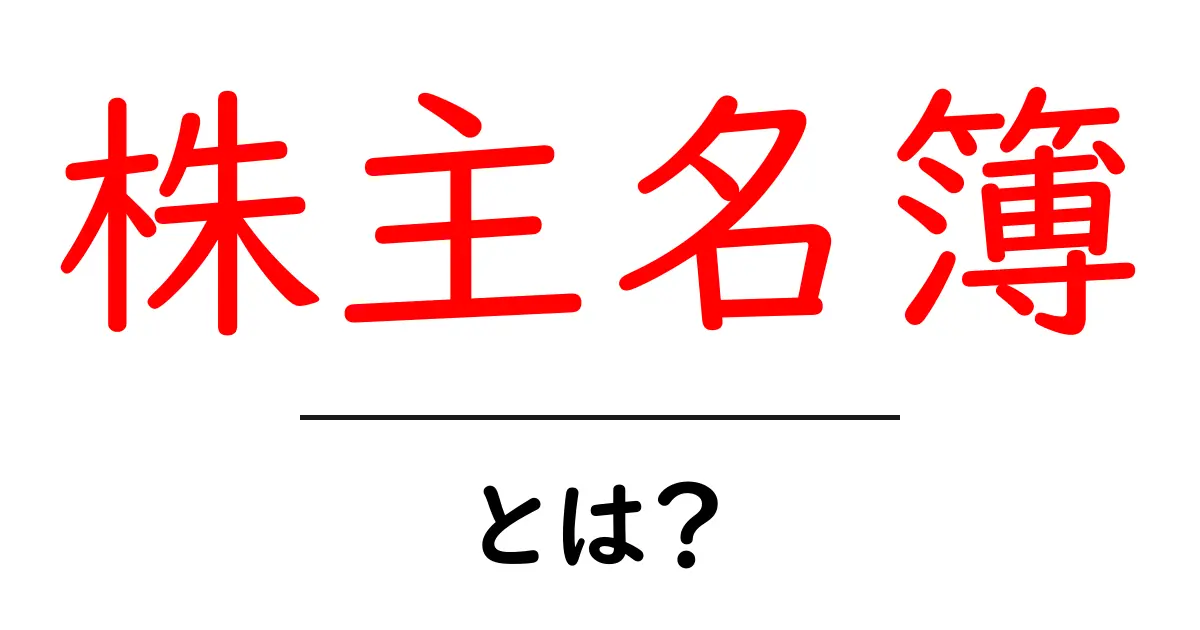 株主名簿とは?その重要性と具体的な役割について解説共起語・同意語も併せて解説!
