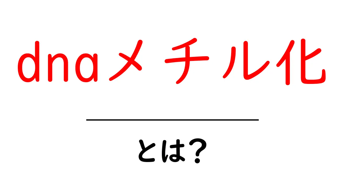 DNAメチル化とは?私たちの遺伝子に影響を与える不思議な仕組み共起語・同意語も併せて解説!
