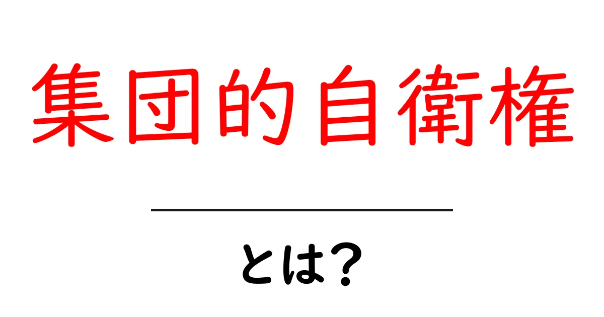 集団的自衛権とは?中学生にもわかる簡単解説共起語・同意語も併せて解説!