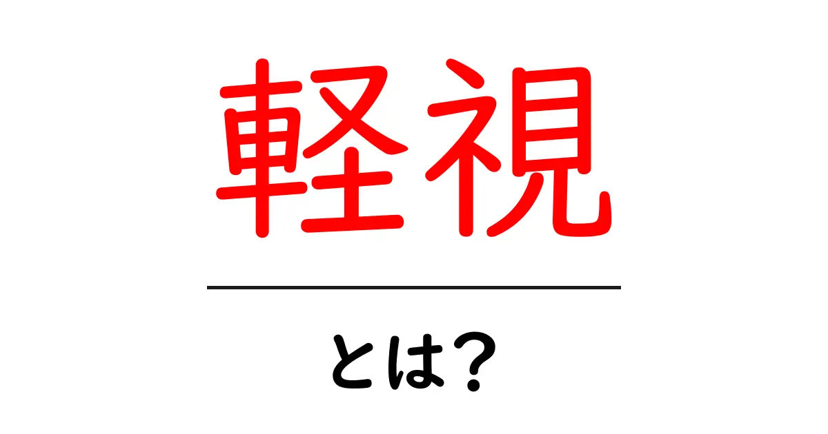「軽視」とは何か?その意味と影響をわかりやすく解説共起語・同意語も併せて解説!