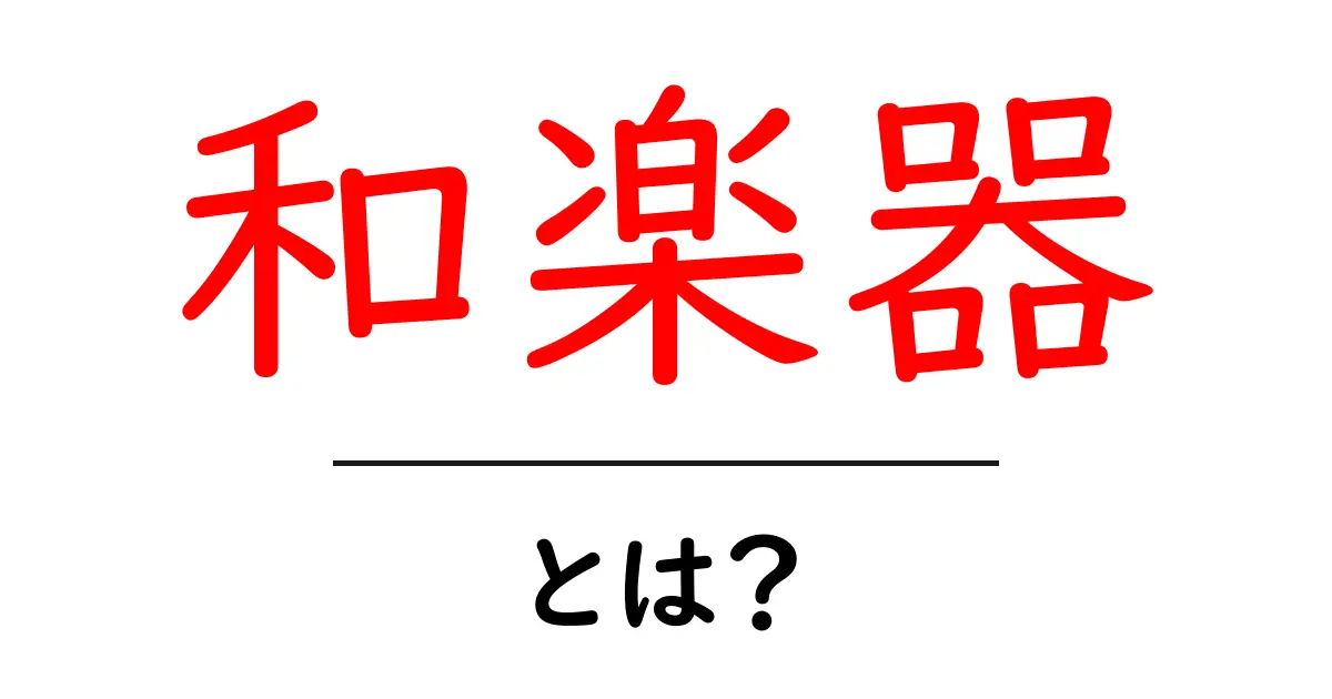 和楽器とは?魅力と種類を徹底解説!共起語・同意語も併せて解説!