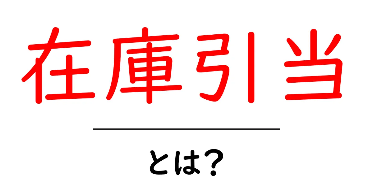 在庫引当とは?初心者でもわかる仕組みと重要性共起語・同意語も併せて解説!