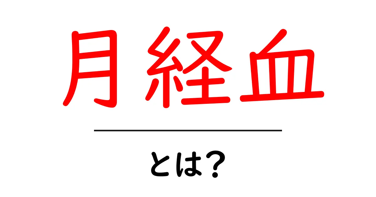 月経血とは?月経血の役割や健康への影響を分かりやすく解説!共起語・同意語も併せて解説!