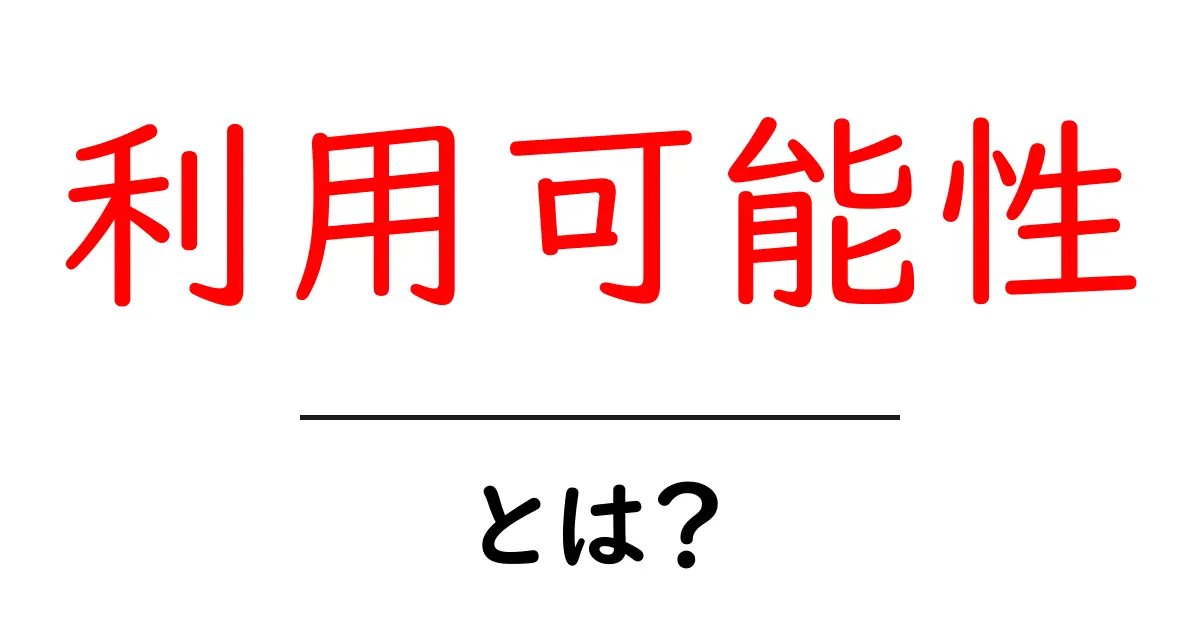 利用可能性とは?あなたの周りの「使える」に注目しよう!共起語・同意語も併せて解説!