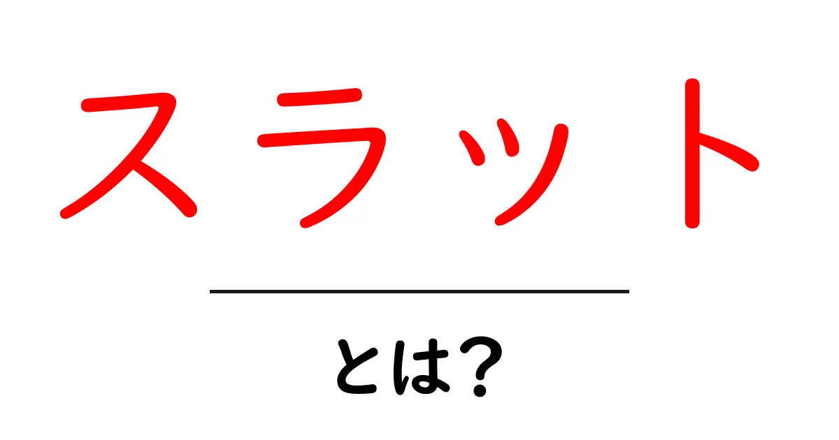 スラットとは?意味や使い方を初心者にも分かりやすく解説!共起語・同意語も併せて解説!