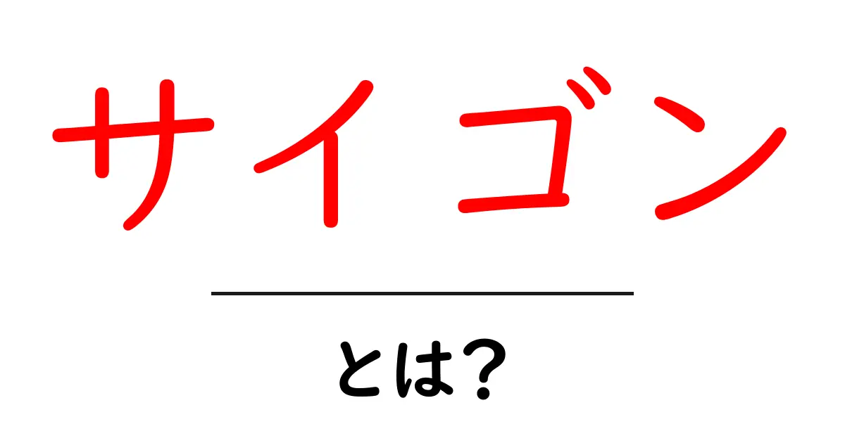 サイゴンとは？ベトナムの歴史と文化を知ろう共起語・同意語も併せて解説！