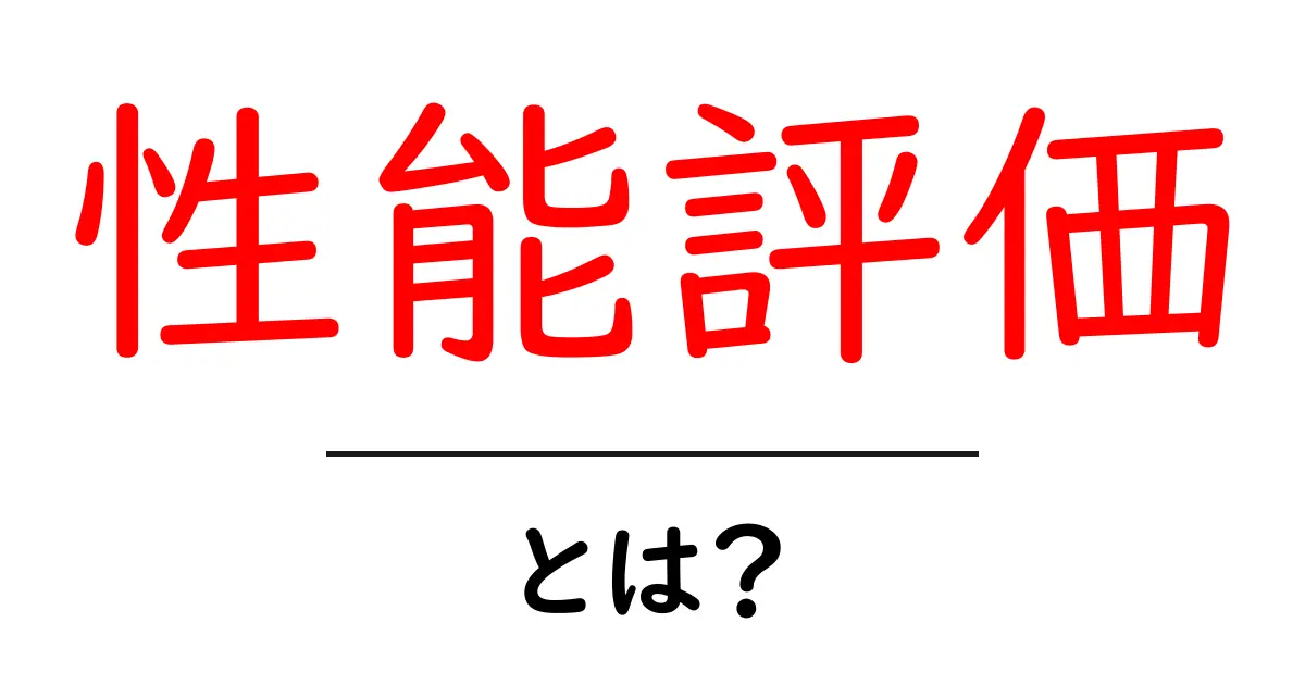 性能評価とは?簡単に理解できる性能評価の基本共起語・同意語も併せて解説!