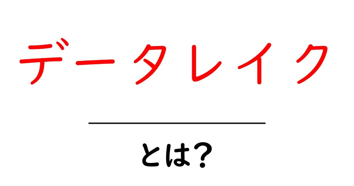 データレイクとは?これからのデータ活用の新しい方法共起語・同意語も併せて解説!