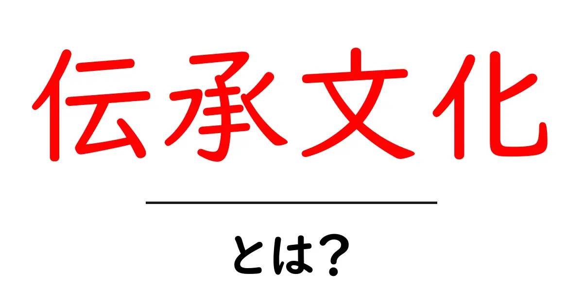 伝承文化とは?私たちの心に残る昔の物語や風習を知ろう!共起語・同意語も併せて解説!