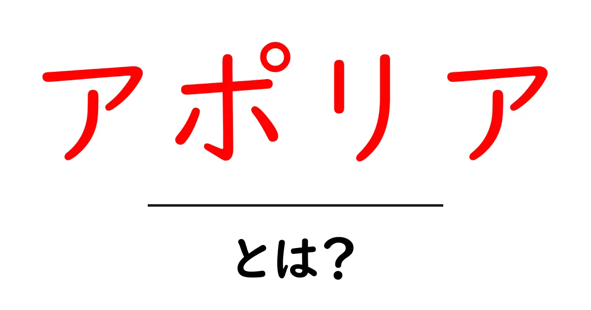 アポリアとは?日常生活にも役立つ哲学の概念をわかりやすく解説!共起語・同意語も併せて解説!