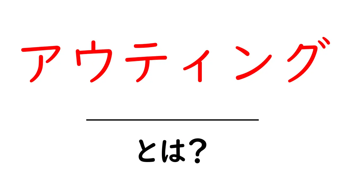 アウティングとは？その意味と影響を知ろう共起語・同意語も併せて解説！