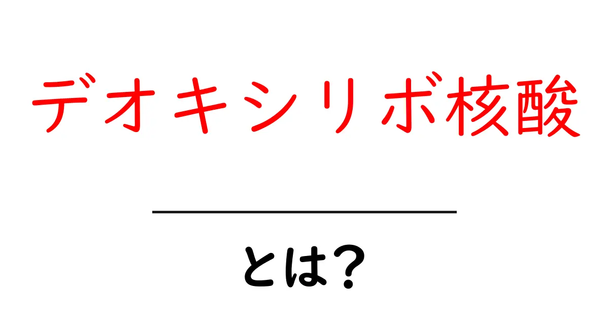デオキシリボ核酸とは? DNAの基本をわかりやすく解説共起語・同意語も併せて解説!