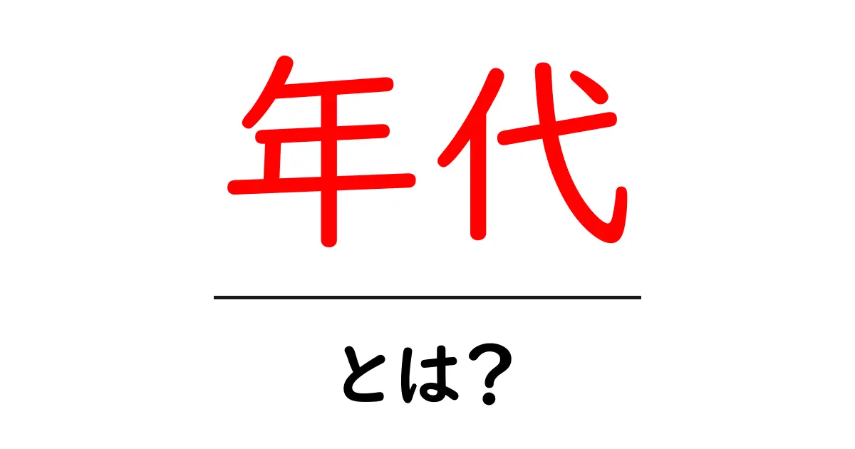 年代とは?わかりやすく解説するよ!共起語・同意語も併せて解説!