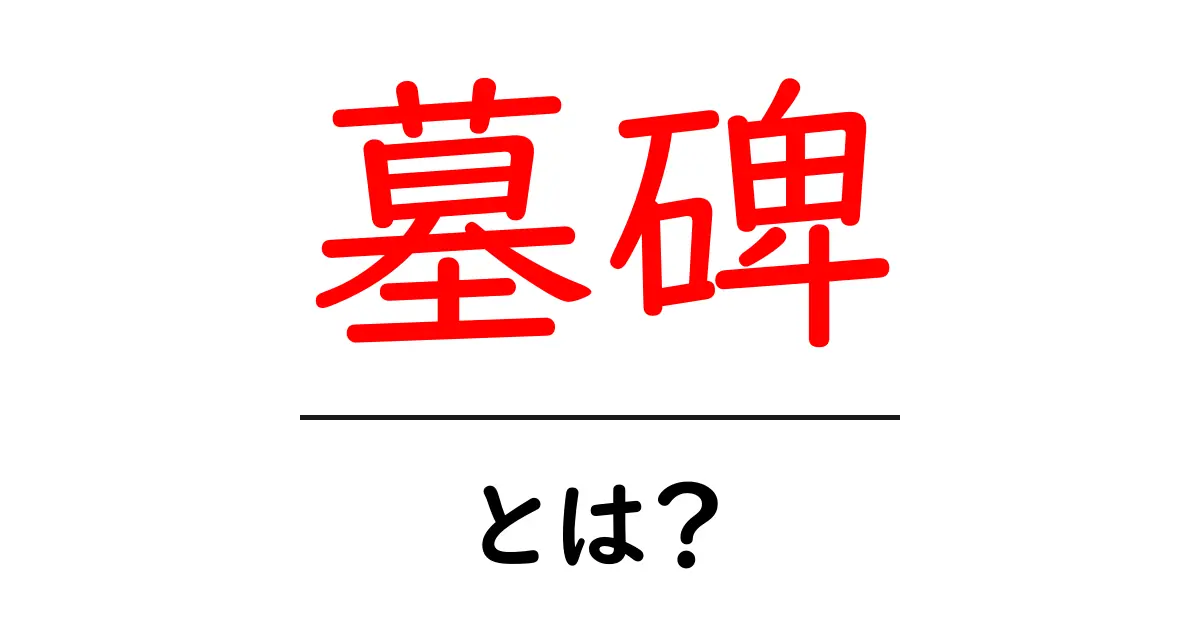 墓碑とは？その意味や役割について知ろう！共起語・同意語も併せて解説！
