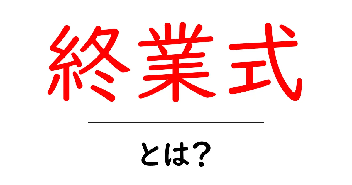 終業式とは？学校生活を締めくくる大切な儀式について共起語・同意語も併せて解説！