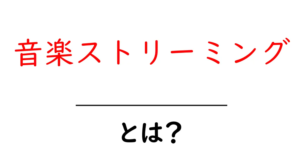 音楽ストリーミングとは?人気のサービスや特徴を徹底解説!共起語・同意語も併せて解説!