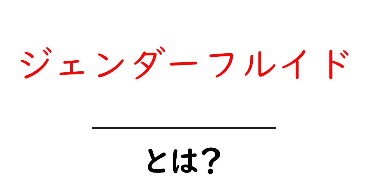 ジェンダーフルイドとは?性別の新しい考え方を知ろう!共起語・同意語も併せて解説!