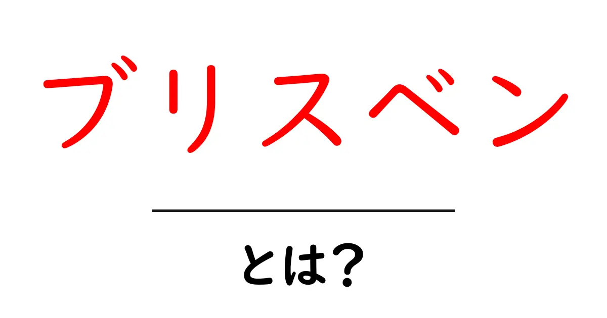ブリスベンとは?オーストラリアの魅力ある都市を徹底解説!共起語・同意語も併せて解説!