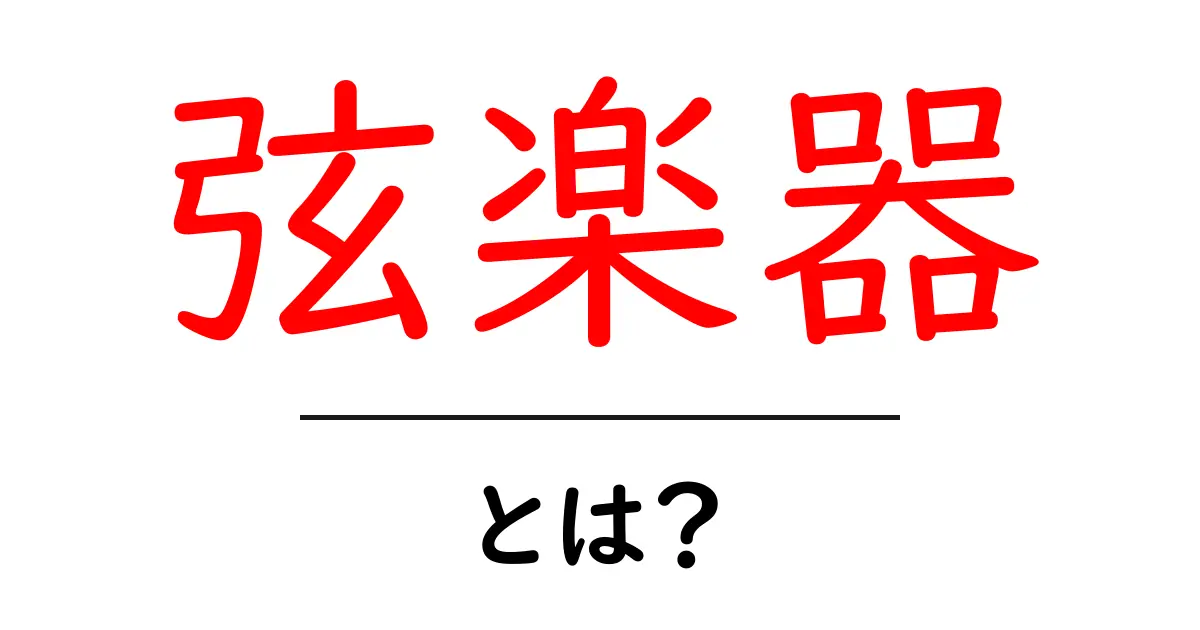 弦楽器とは?初心者のための基本ガイド共起語・同意語も併せて解説!