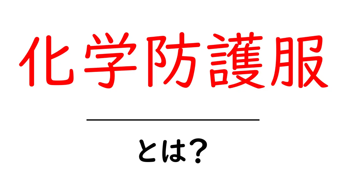 化学防護服とは?安全を守るための重要な装備を解説!共起語・同意語も併せて解説!