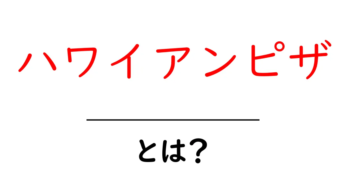 ハワイアンピザの魅力とは？甘いパイナップルとしょっぱいベーコンの絶妙なコラボレーション共起語・同意語も併せて解説！