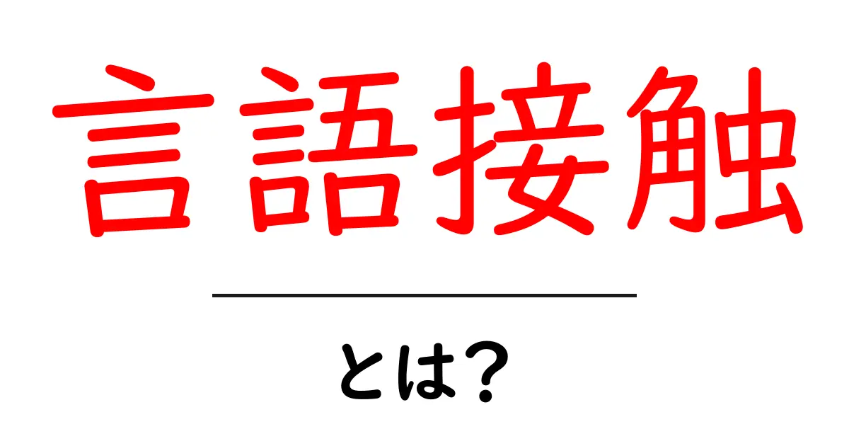 言語接触とは？異なる言語が出会うとどうなる？共起語・同意語も併せて解説！