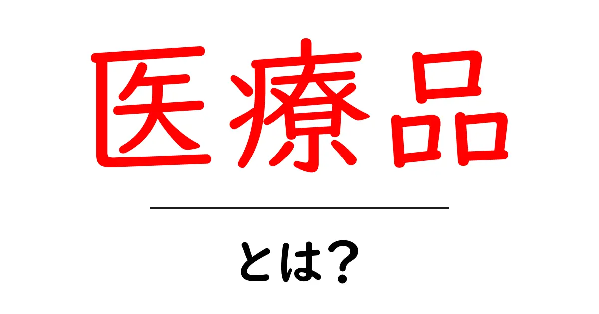 医療品とは?健康を支える大切なアイテムについて知ろう!共起語・同意語も併せて解説!