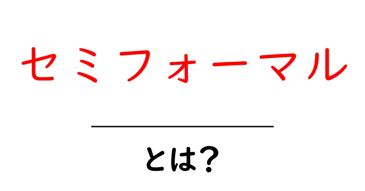 セミフォーマルとは?正式な場でもカジュアルでもないスタイルの魅力共起語・同意語も併せて解説!