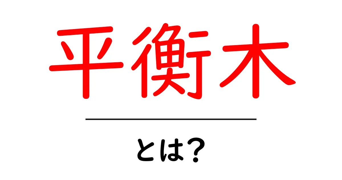 平衡木とは?体操競技における魅力と基本知識を解説共起語・同意語も併せて解説!
