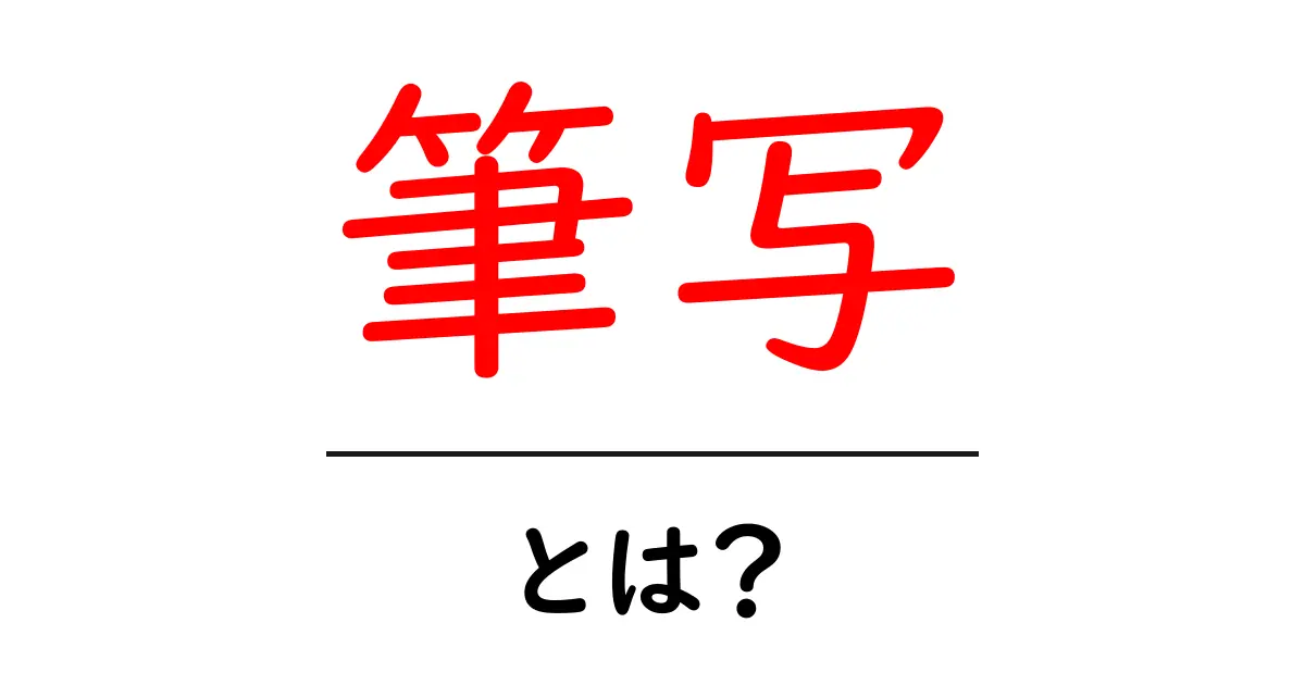 筆写とは? 手書きの魅力とそのポイントを解説!共起語・同意語も併せて解説!