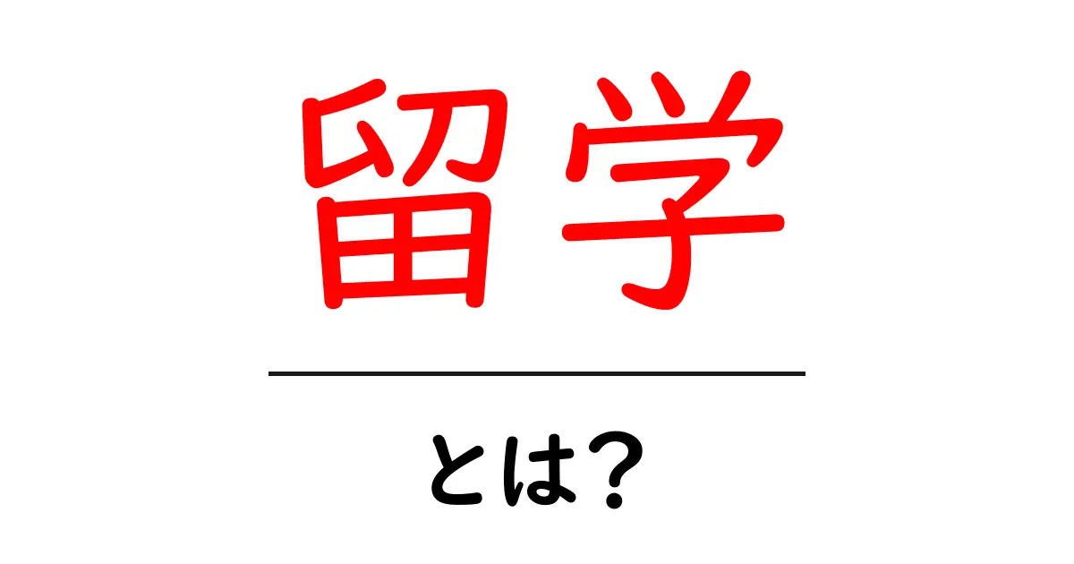 留学って何?中学生でもわかる留学の魅力を紹介!共起語・同意語も併せて解説!