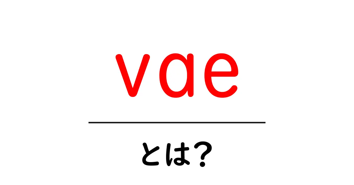 VAEとは?その仕組みと利用例をわかりやすく解説!共起語・同意語も併せて解説!