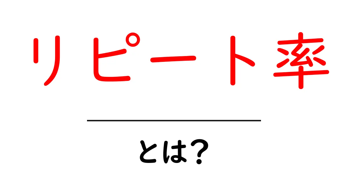 リピート率とは?ビジネス成功のカギを見つける方法共起語・同意語も併せて解説!
