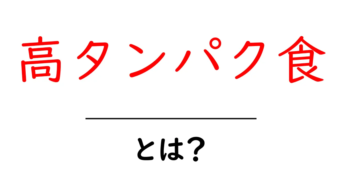 高タンパク食とは?体に良い理由とおすすめの食材を徹底解説!共起語・同意語も併せて解説!