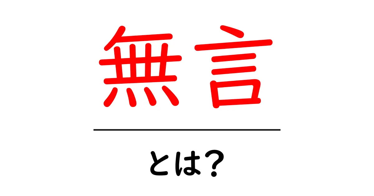 無言とは?その意味や使い方をわかりやすく解説!共起語・同意語も併せて解説!