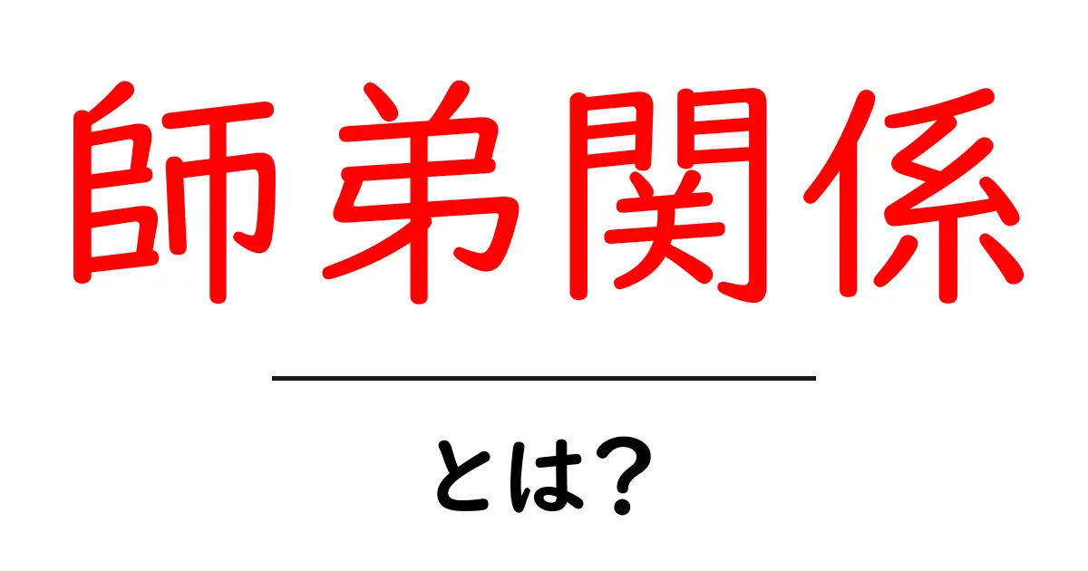 師弟関係とは?その意味や重要性をわかりやすく解説!共起語・同意語も併せて解説!
