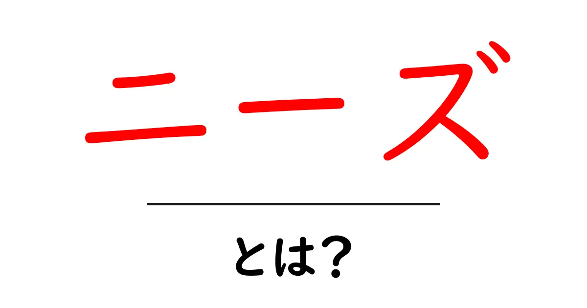 ニーズとは？知っておきたい基本の意味と活用法共起語・同意語も併せて解説！