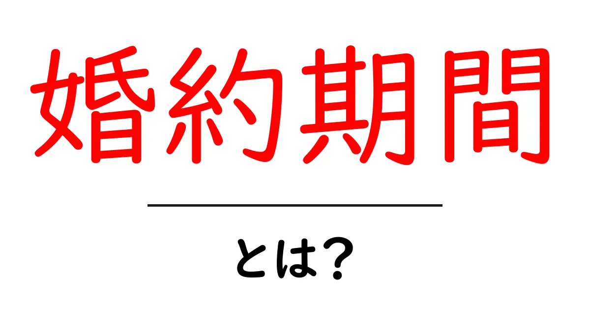 婚約期間とは?それぞれの意味と過ごし方を解説!共起語・同意語も併せて解説!