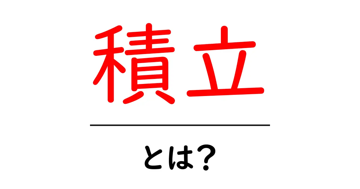 積立とは?その基本からメリット・デメリットまで徹底解説!共起語・同意語も併せて解説!