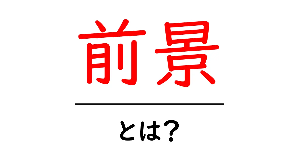 前景とは?簡単に理解できる解説共起語・同意語も併せて解説!