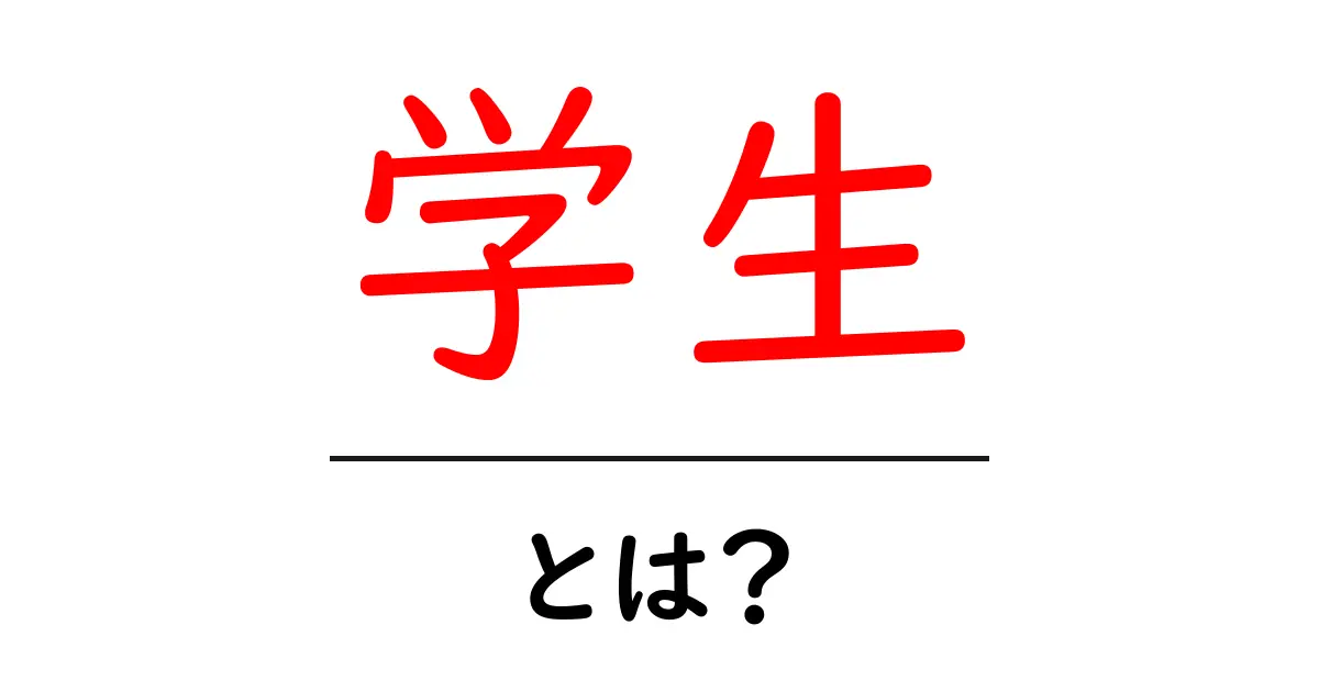 学生とは?その定義と役割をわかりやすく解説!共起語・同意語も併せて解説!