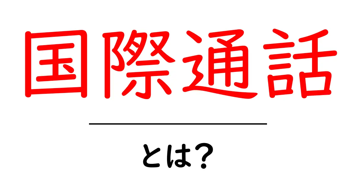 国際通話って何?海外と簡単に話せる方法を解説!共起語・同意語も併せて解説!