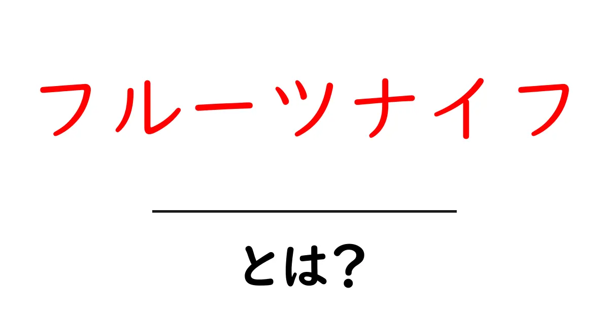 フルーツナイフとは？選び方と使い方のすべてを解説！共起語・同意語も併せて解説！
