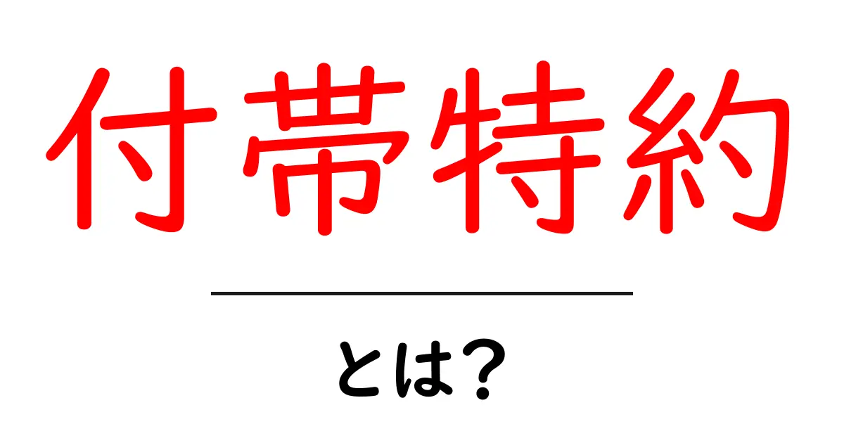 付帯特約とは?保険の仕組みをわかりやすく解説!共起語・同意語も併せて解説!