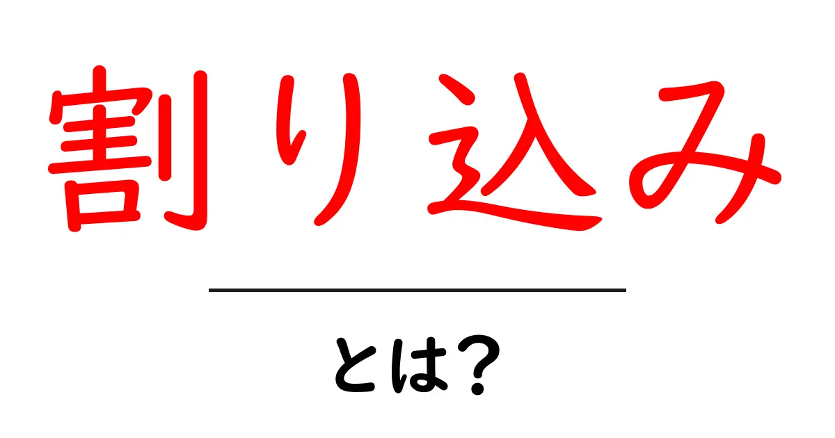 割り込みとは?インターネット用語から社会での使い方まで解説共起語・同意語も併せて解説!