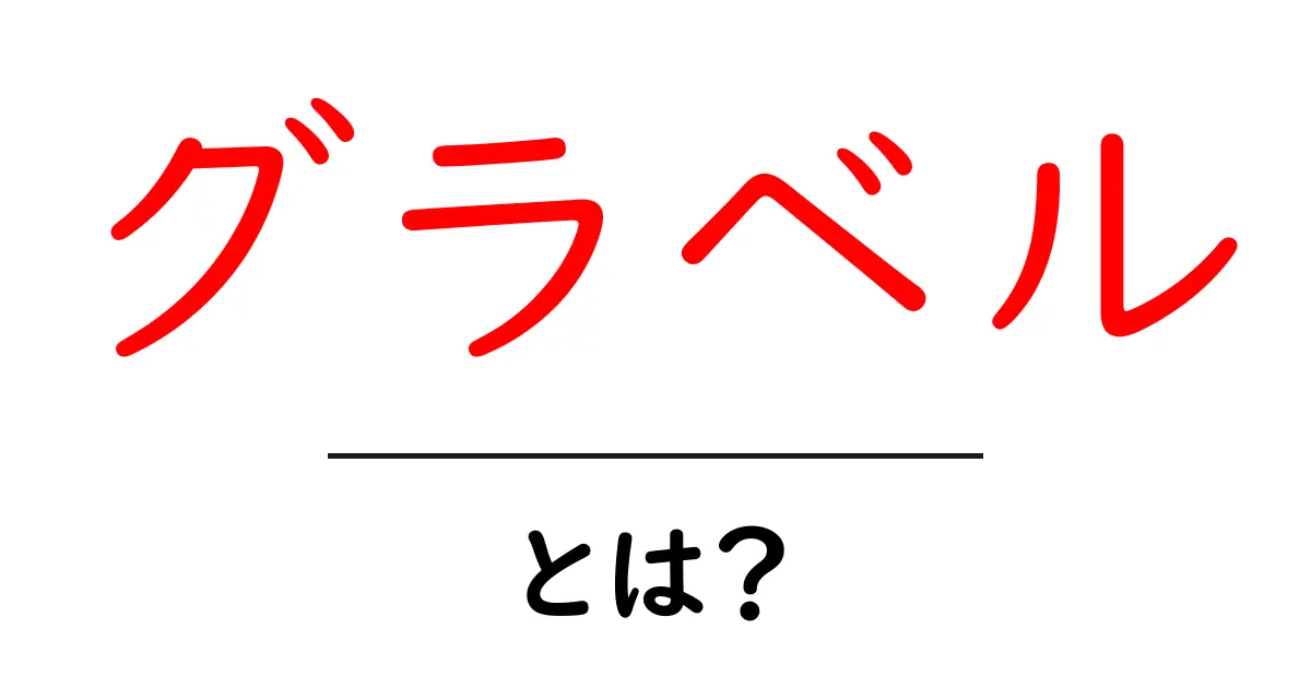 グラベルとは?知られざる意味と魅力を解説!共起語・同意語も併せて解説!