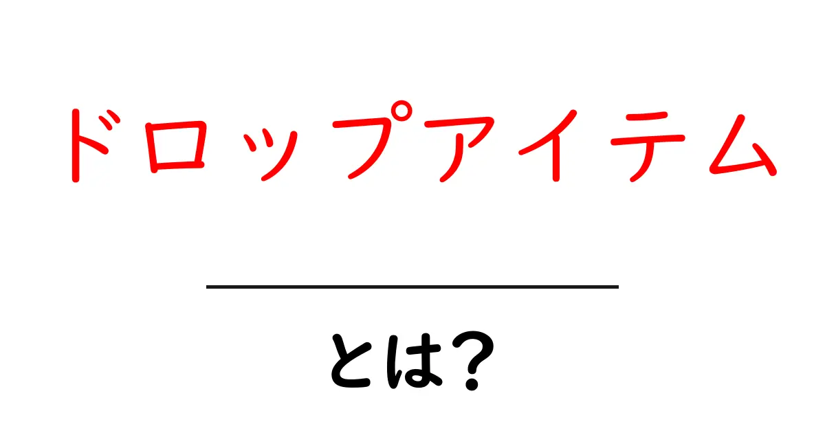 ドロップアイテムとは?ゲームでの活用法と意味を徹底解説!共起語・同意語も併せて解説!